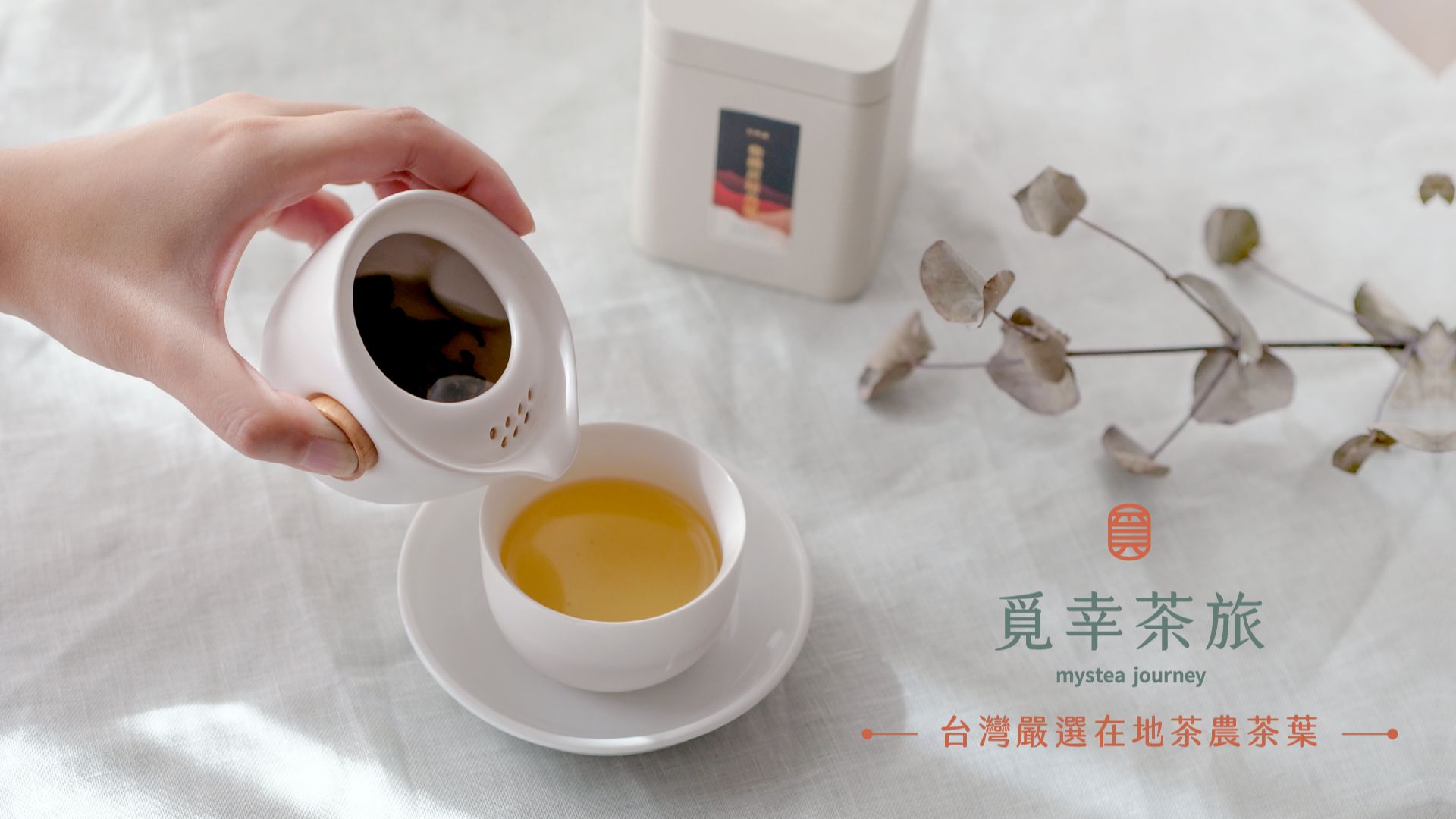 覓幸茶旅Mystea Journey