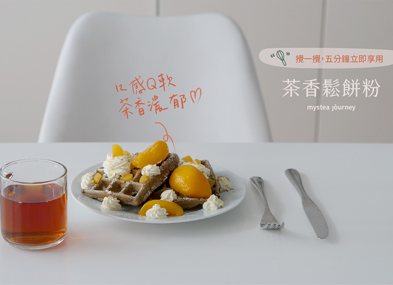 新品茶香鬆餅粉，甜點懶人救星